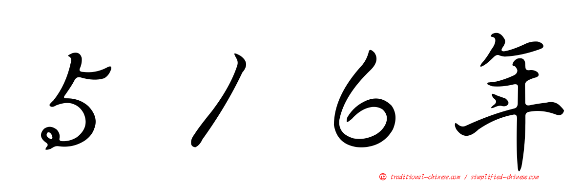 ５１６年