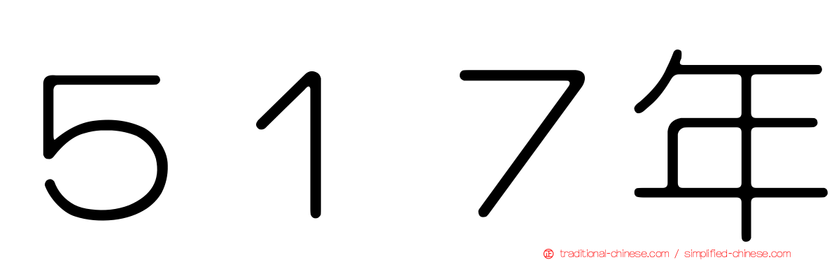 ５１７年
