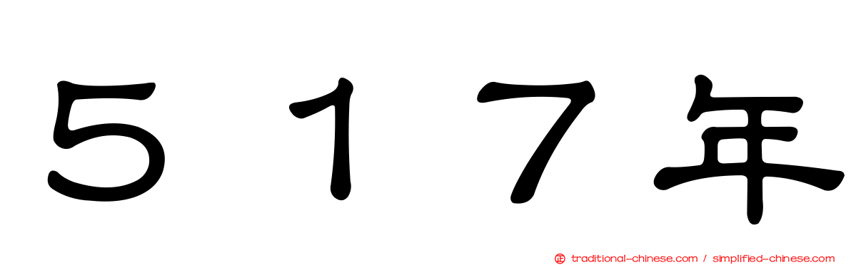 ５１７年