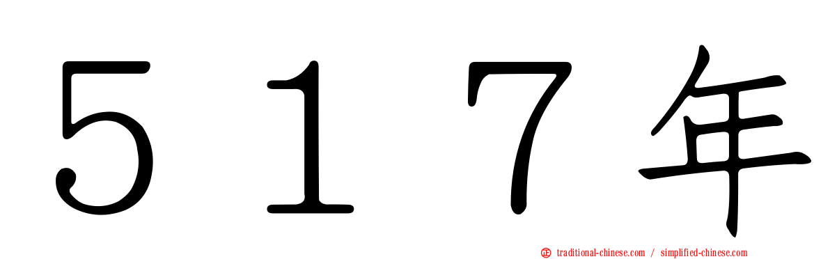 ５１７年