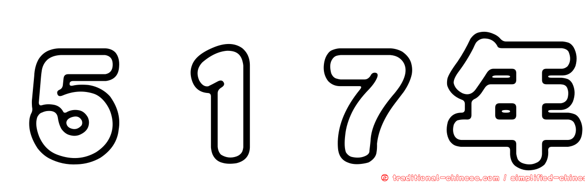 ５１７年