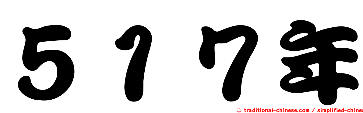 ５１７年