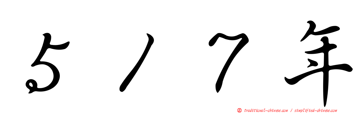 ５１７年
