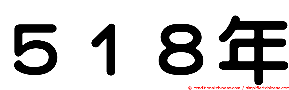 ５１８年