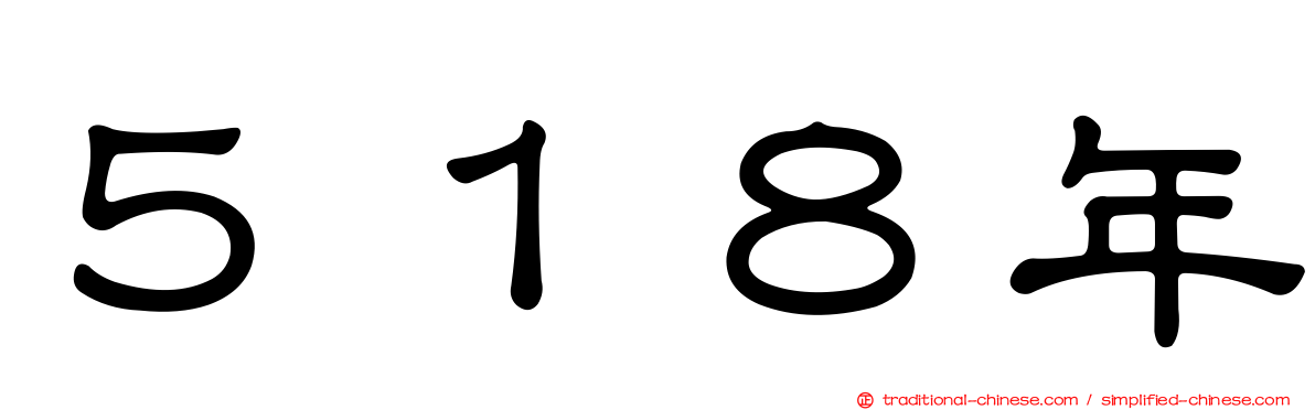 ５１８年