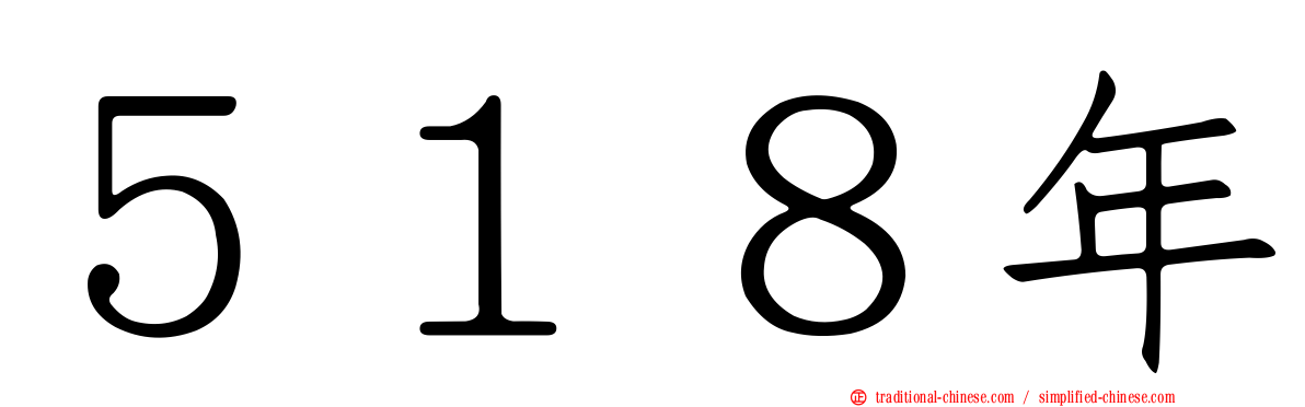 ５１８年