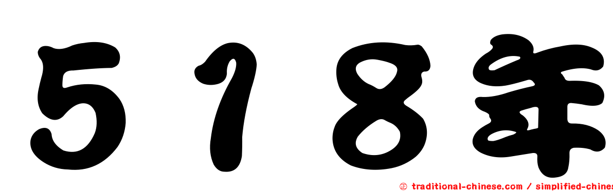 ５１８年