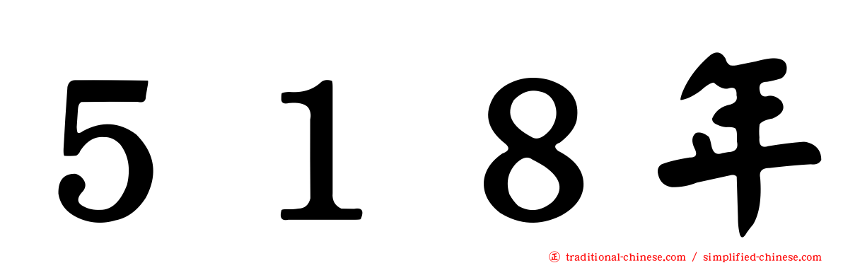 ５１８年