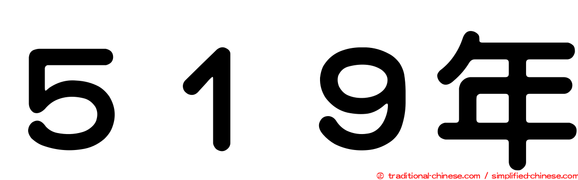 ５１９年