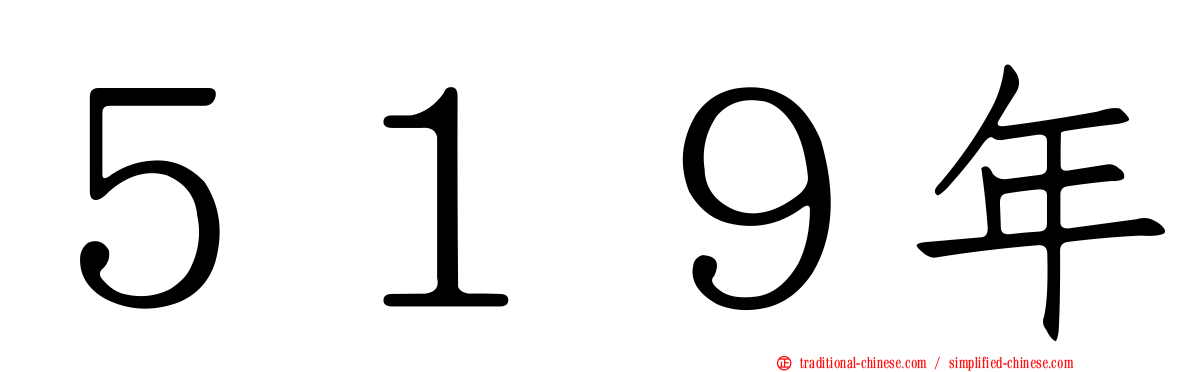 ５１９年