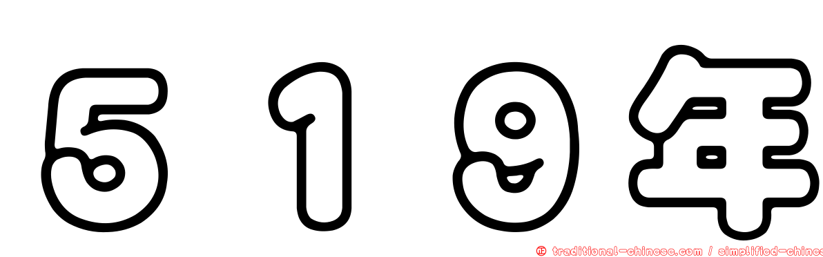 ５１９年