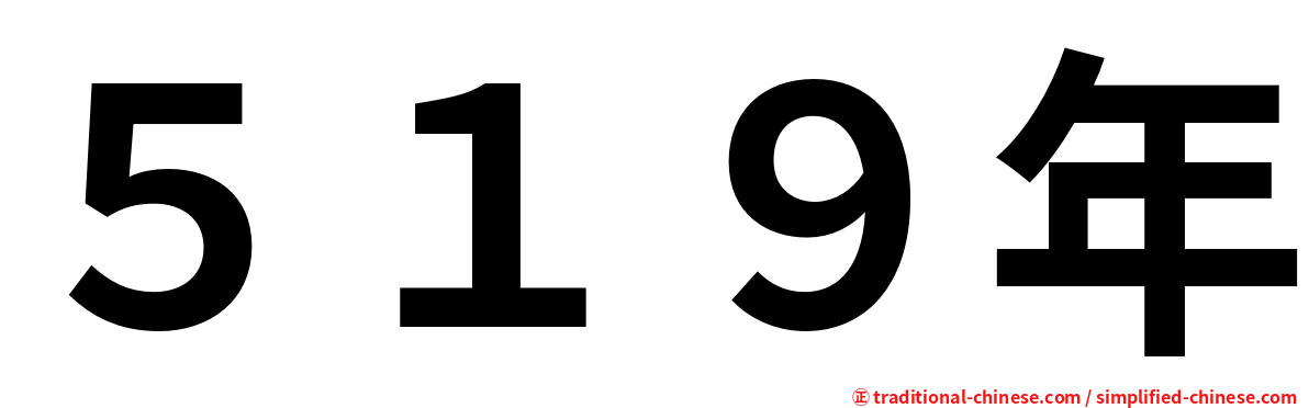 ５１９年