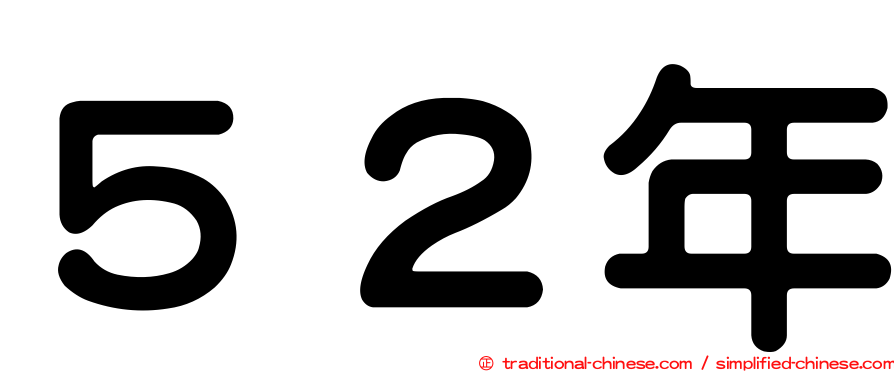５２年