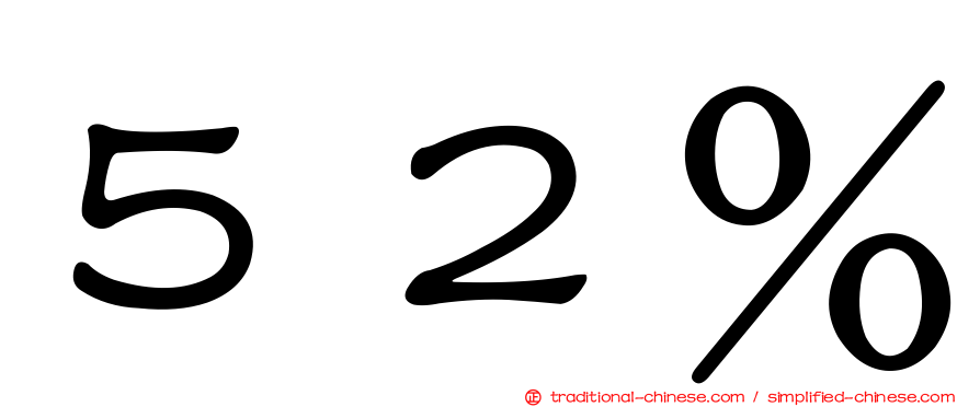 ５２％