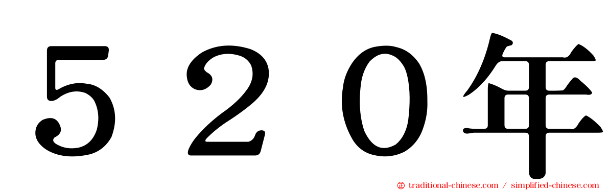 ５２０年