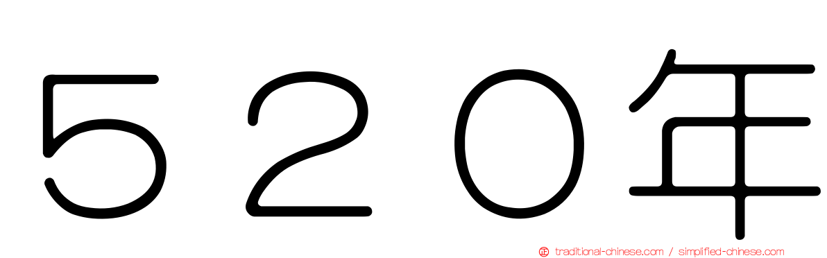 ５２０年