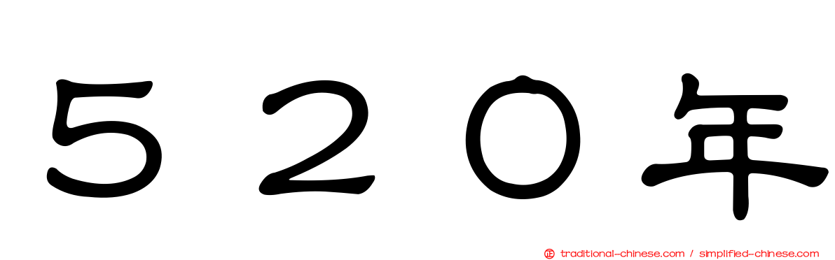５２０年