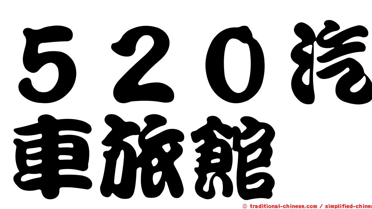 ５２０汽車旅館