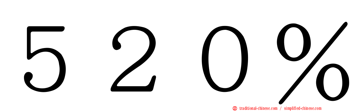 ５２０％