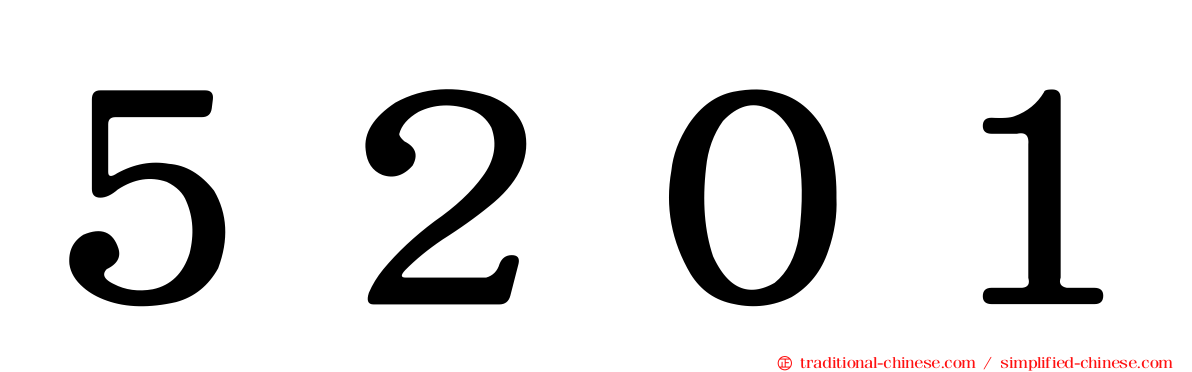 ５２０１