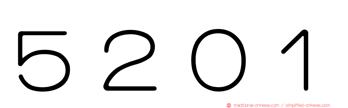 ５２０１