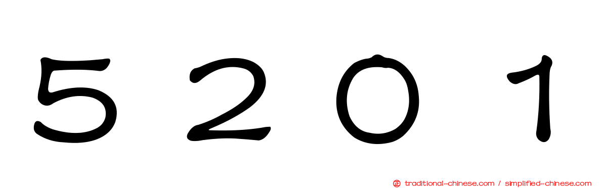 ５２０１