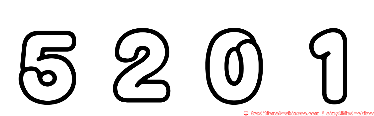 ５２０１