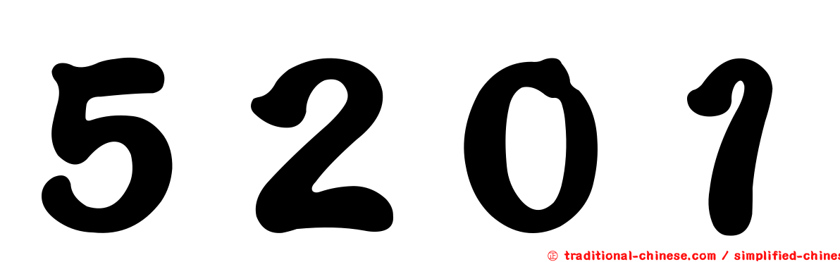 ５２０１