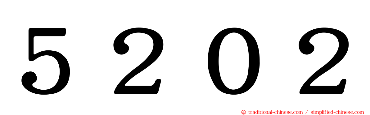 ５２０２
