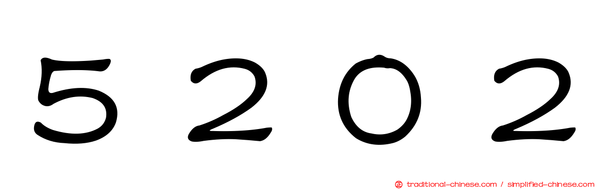 ５２０２