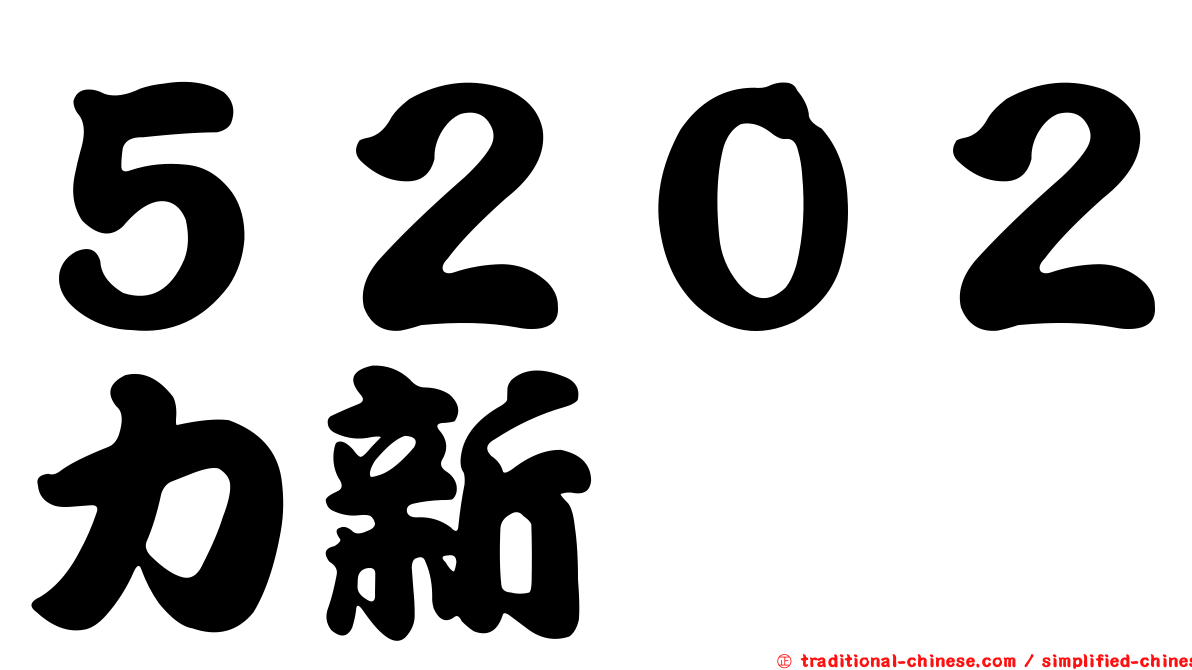 ５２０２力新