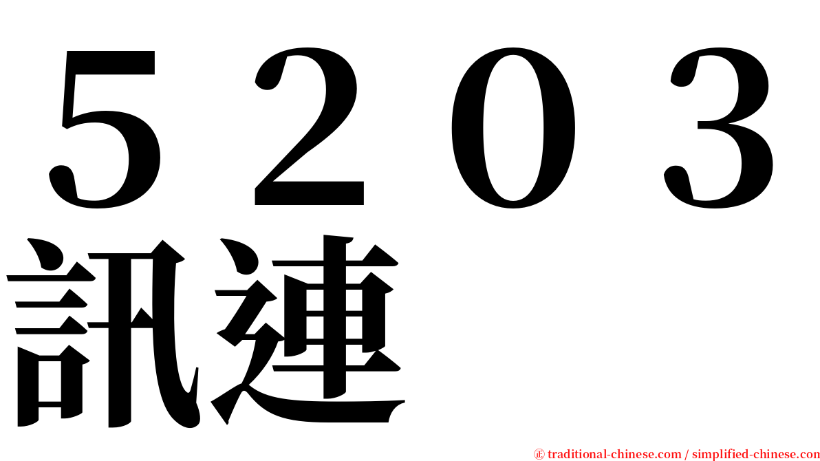 ５２０３訊連 serif font