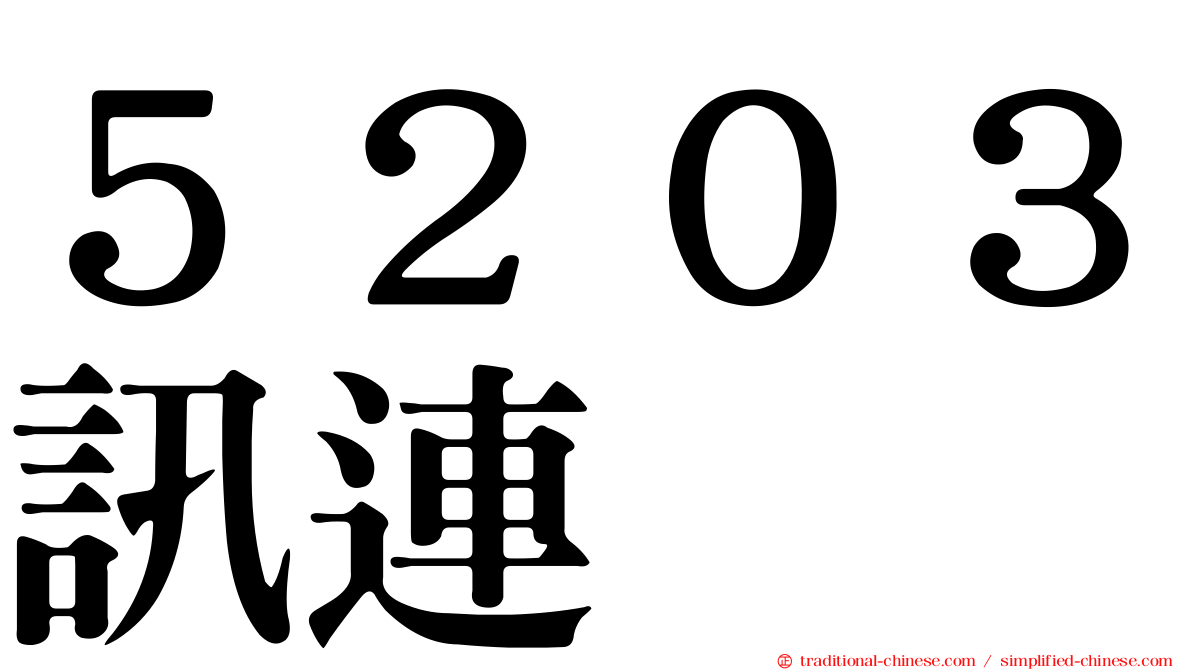 ５２０３訊連