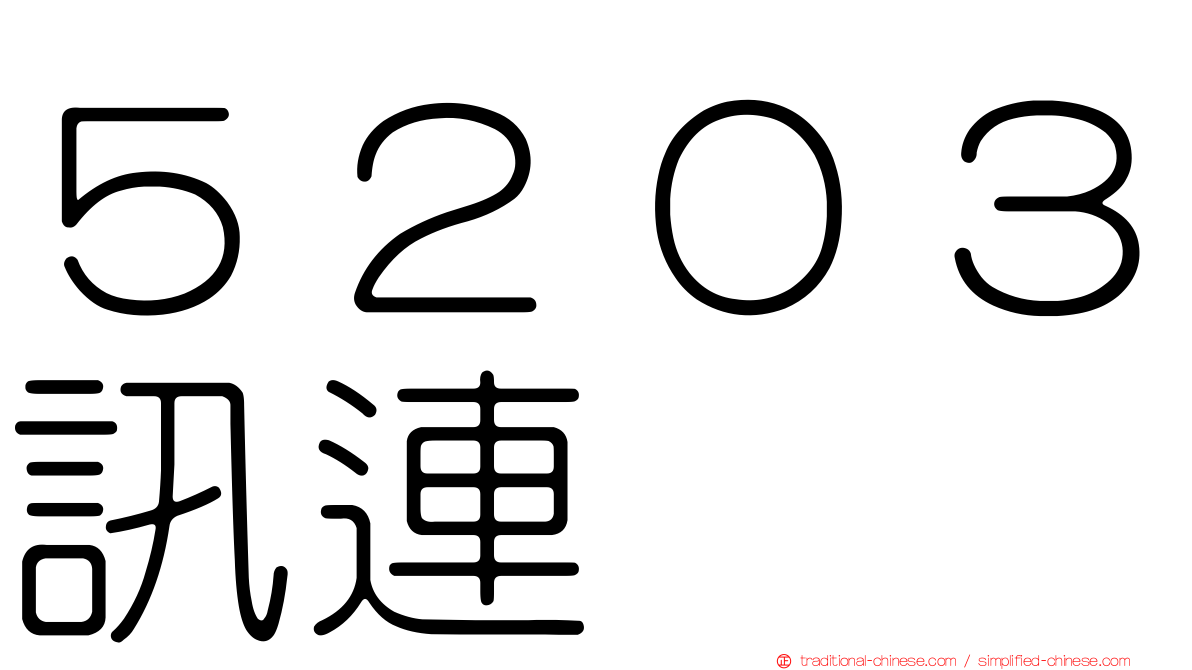 ５２０３訊連
