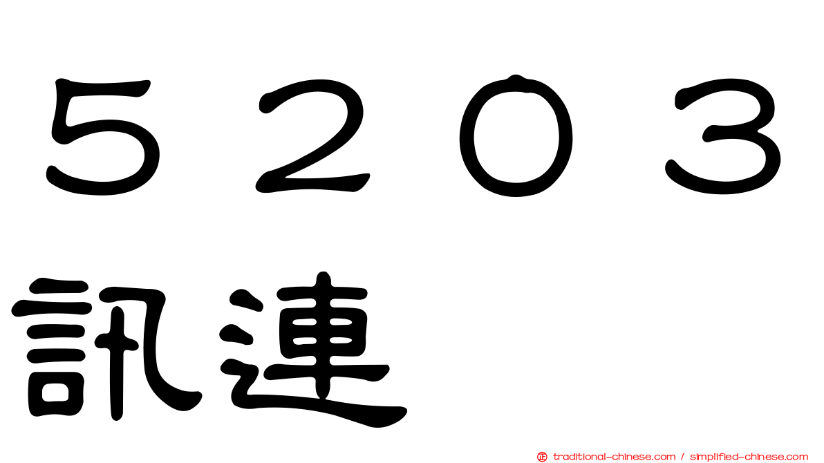 ５２０３訊連