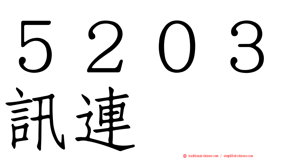 ５２０３訊連
