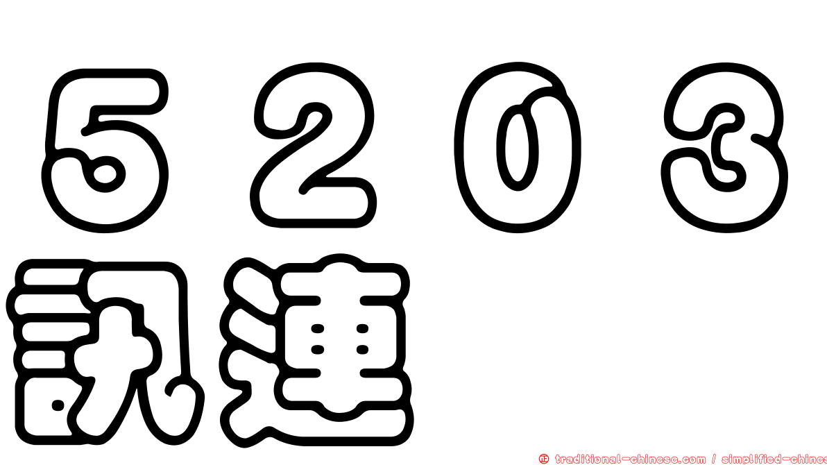 ５２０３訊連