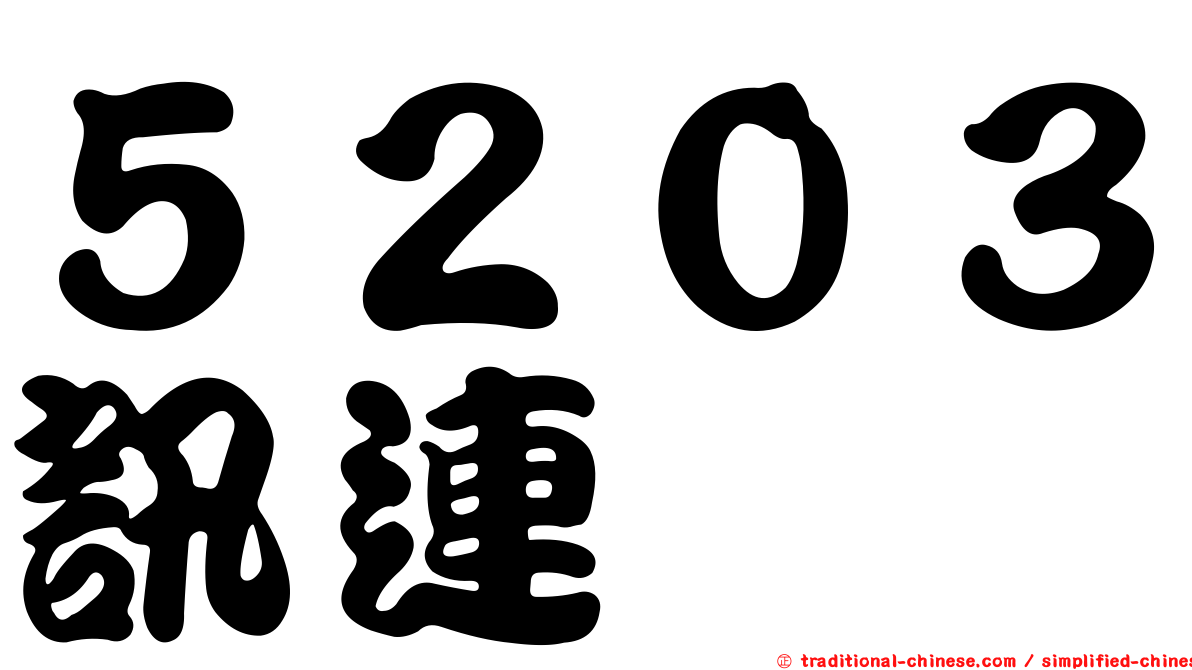 ５２０３訊連