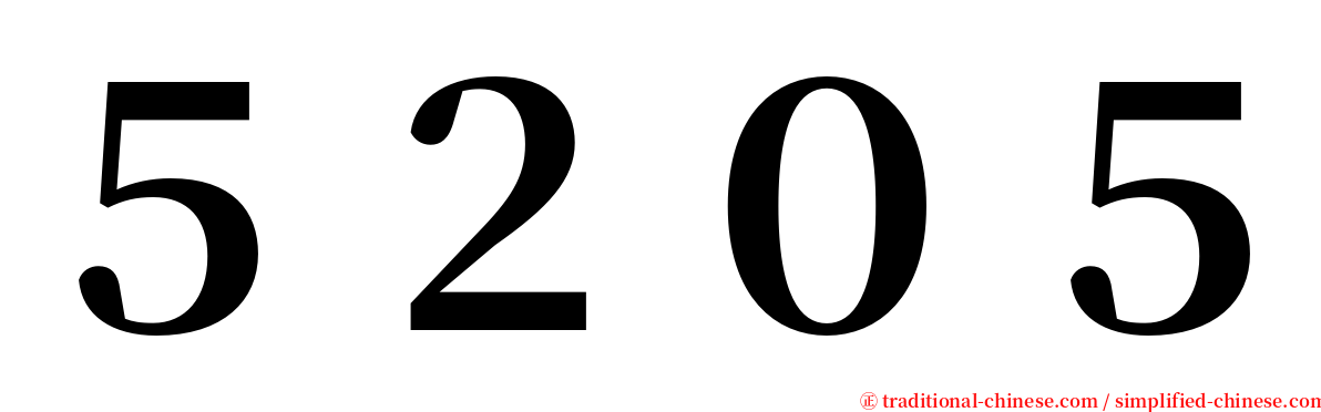 ５２０５ serif font