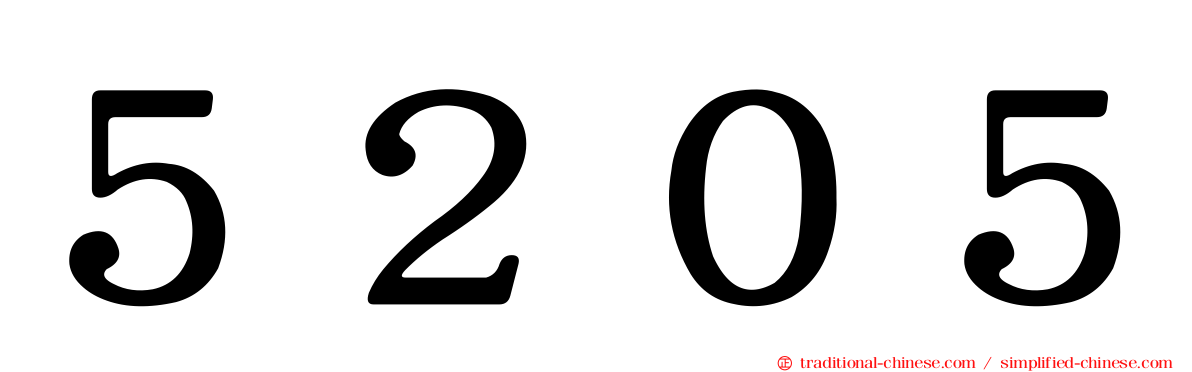 ５２０５