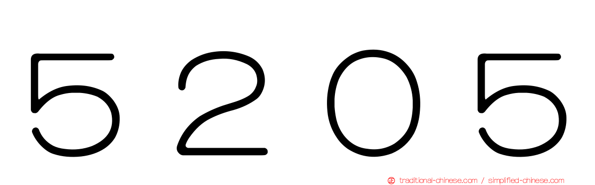 ５２０５