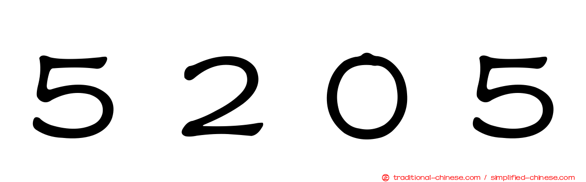 ５２０５