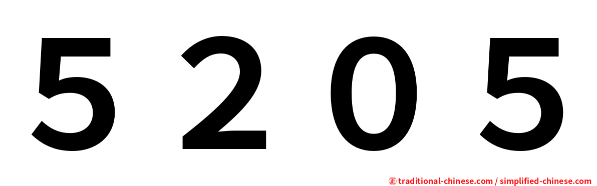 ５２０５