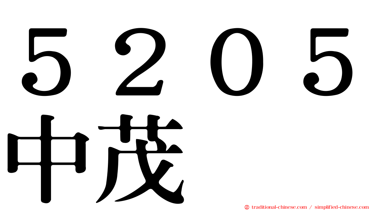 ５２０５中茂