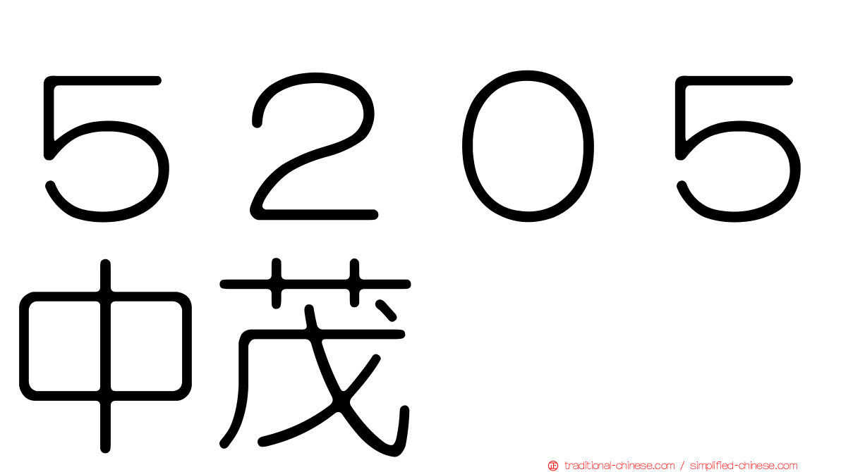 ５２０５中茂