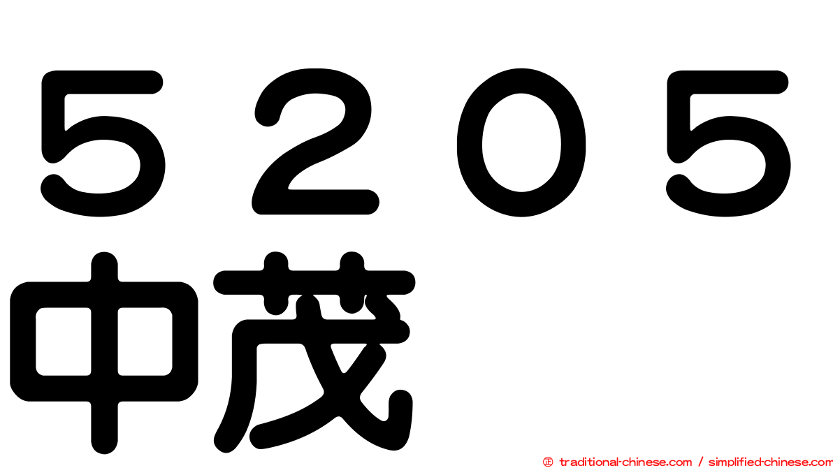 ５２０５中茂
