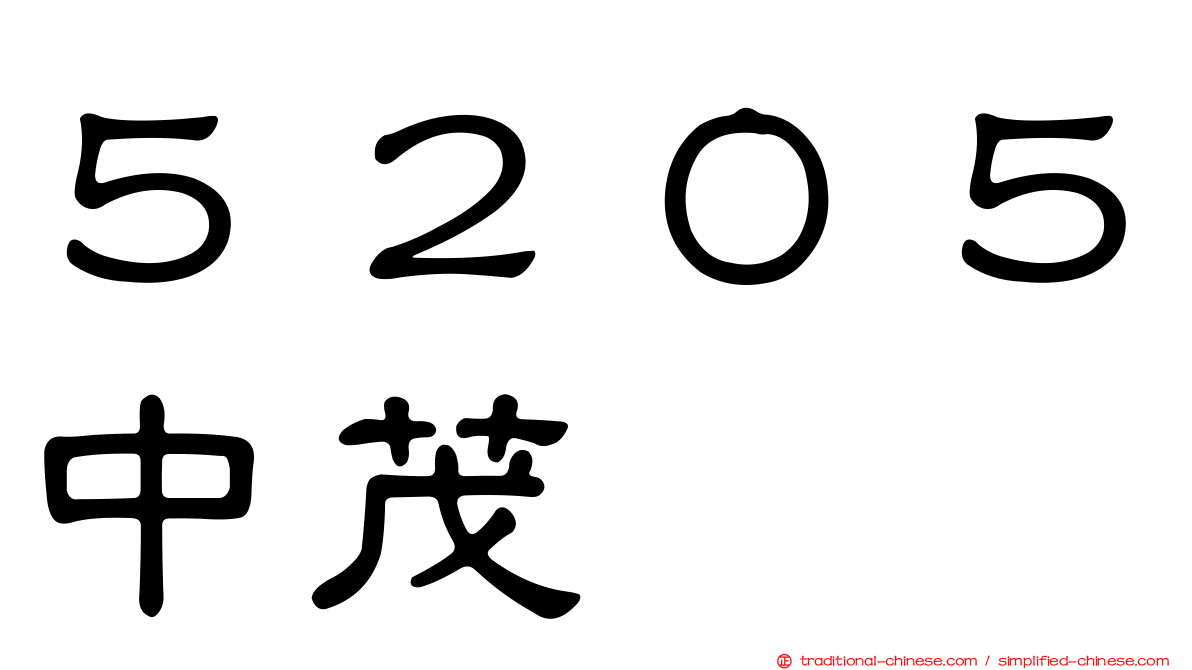 ５２０５中茂