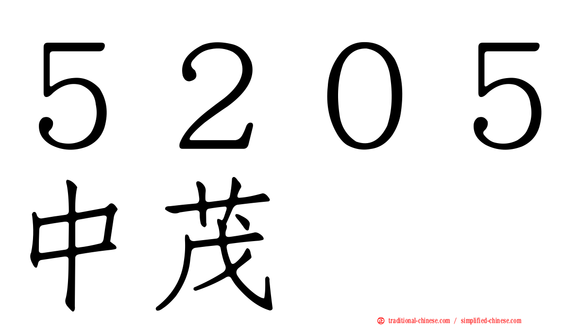 ５２０５中茂