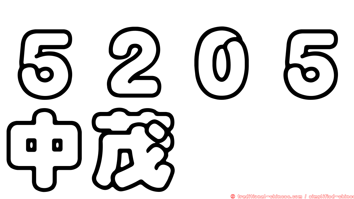 ５２０５中茂