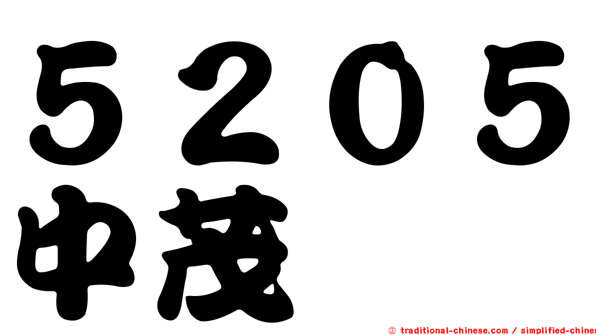 ５２０５中茂